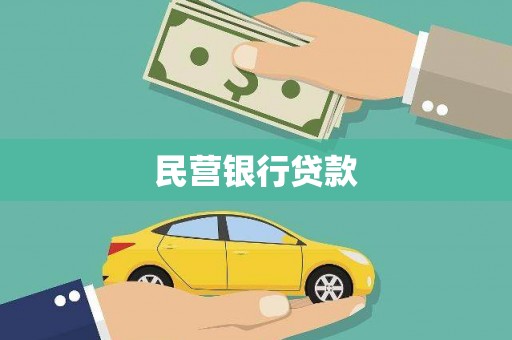 鄂托克前旗民营银行贷款