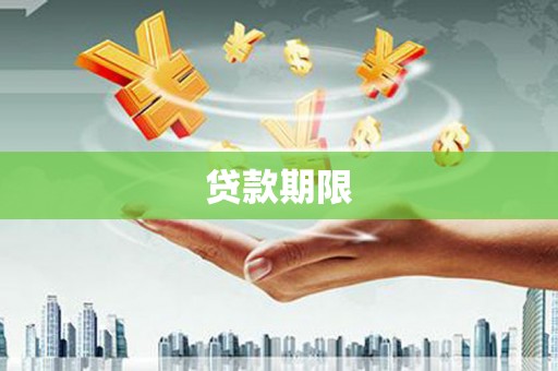 鄂托克前旗贷款期限