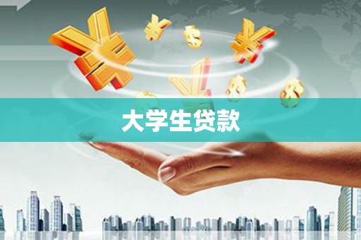 鄂托克前旗大学生贷款