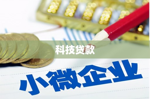 鄂托克前旗科技贷款