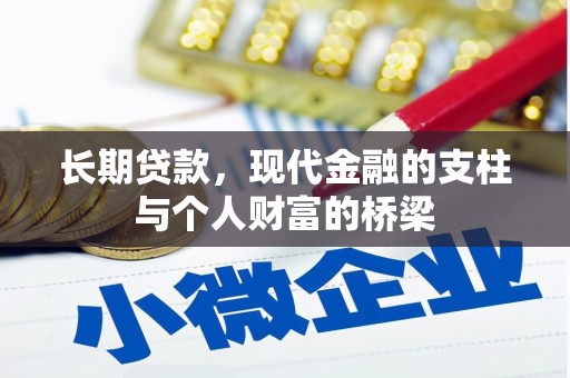 鄂托克前旗长期贷款，现代金融的支柱与个人财富的桥梁