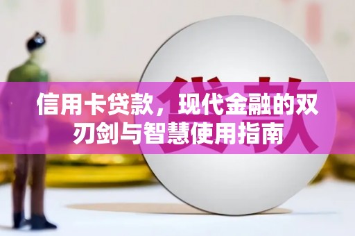 鄂托克前旗信用卡贷款，现代金融的双刃剑与智慧使用指南