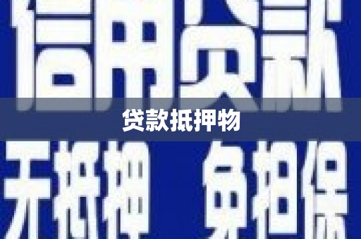 鄂托克前旗贷款抵押物