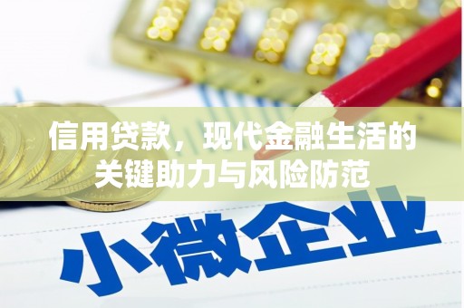 鄂托克前旗信用贷款，现代金融生活的关键助力与风险防范