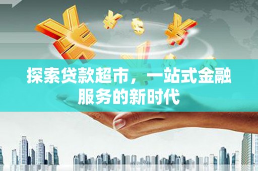 鄂托克前旗探索贷款超市，一站式金融服务的新时代