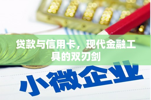 鄂托克前旗贷款与信用卡，现代金融工具的双刃剑