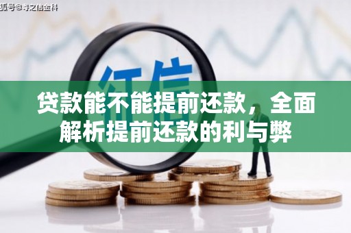 鄂托克前旗贷款能不能提前还款，全面解析提前还款的利与弊