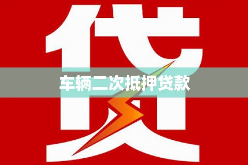 鄂托克前旗车辆二次抵押贷款