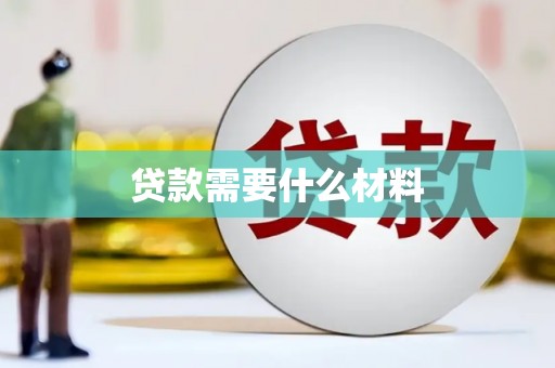 鄂托克前旗贷款需要什么材料