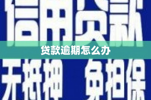 鄂托克前旗贷款逾期怎么办