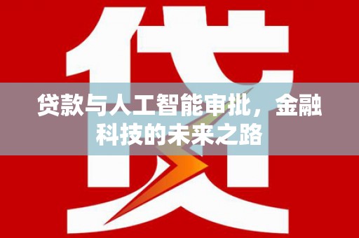 鄂托克前旗贷款与人工智能审批，金融科技的未来之路