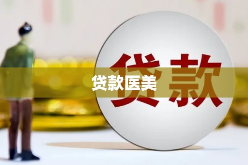 鄂托克前旗贷款医美