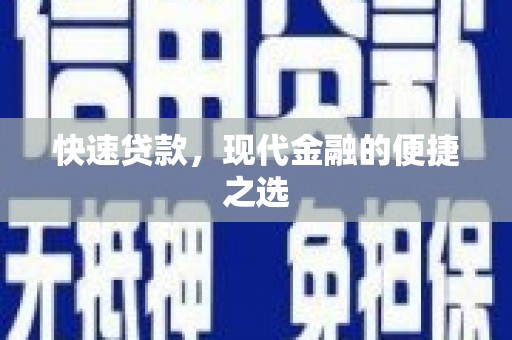 鄂托克前旗快速贷款，现代金融的便捷之选