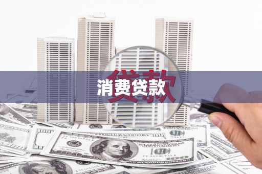 鄂托克前旗消费贷款