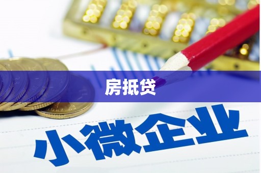 鄂托克前旗房抵贷
