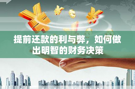 鄂托克前旗提前还款的利与弊，如何做出明智的财务决策