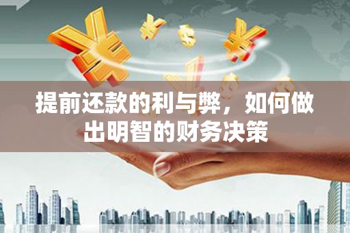 鄂托克前旗提前还款的利与弊，如何做出明智的财务决策