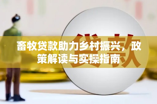 鄂托克前旗畜牧贷款助力乡村振兴，政策解读与实操指南