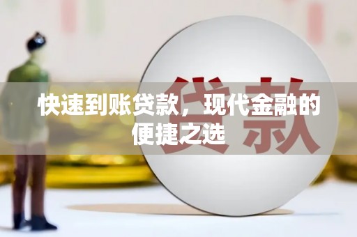 鄂托克前旗快速到账贷款，现代金融的便捷之选