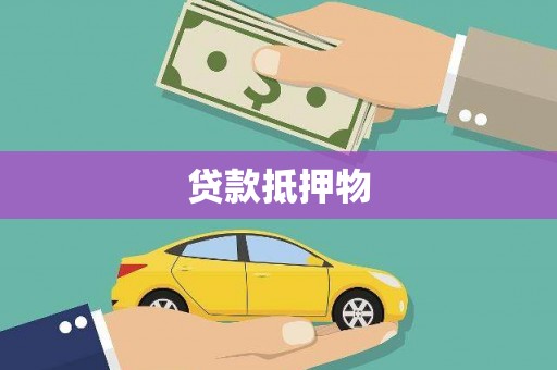 鄂托克前旗贷款抵押物