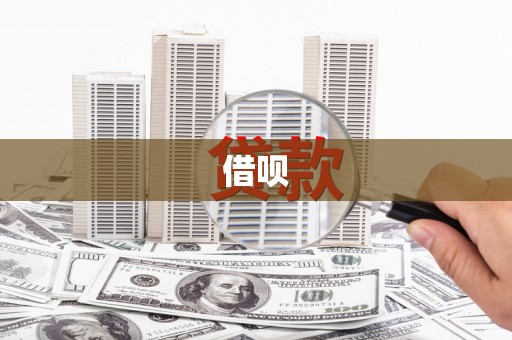 鄂托克前旗借呗