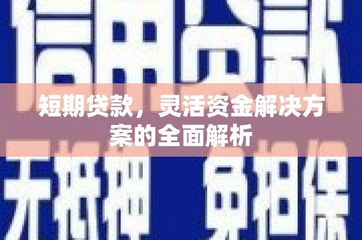 鄂托克前旗短期贷款，灵活资金解决方案的全面解析