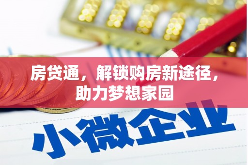 鄂托克前旗房贷通，解锁购房新途径，助力梦想家园