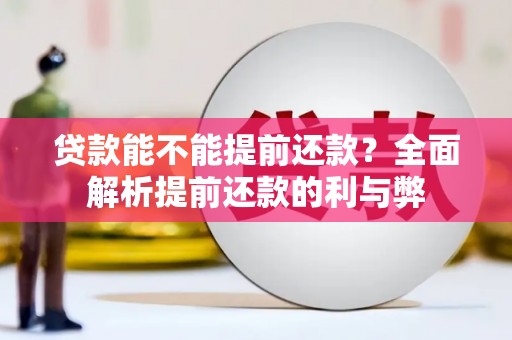 鄂托克前旗贷款能不能提前还款？全面解析提前还款的利与弊