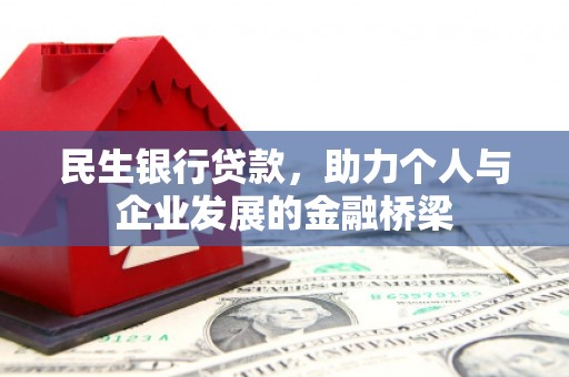 鄂托克前旗民生银行贷款，助力个人与企业发展的金融桥梁