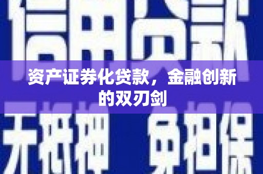 鄂托克前旗资产证券化贷款，金融创新的双刃剑