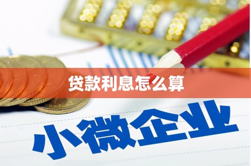 鄂托克前旗贷款利息怎么算