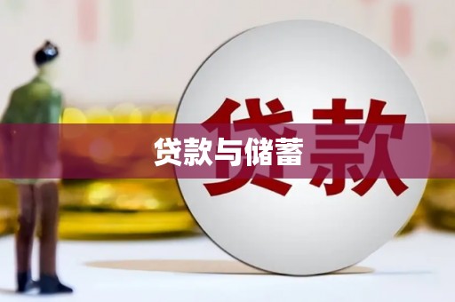 鄂托克前旗贷款与储蓄