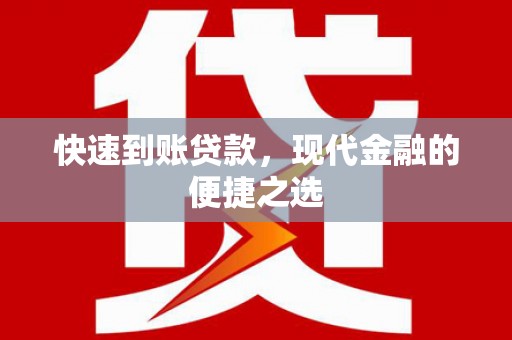 鄂托克前旗快速到账贷款，现代金融的便捷之选