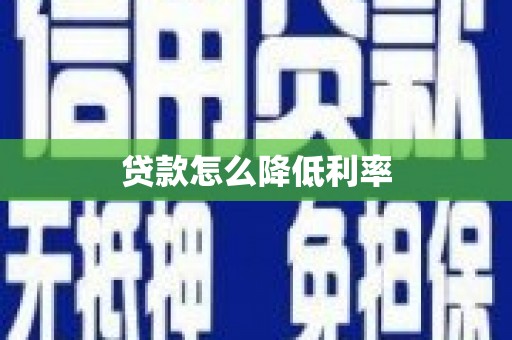 鄂托克前旗贷款怎么降低利率