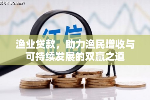 鄂托克前旗渔业贷款，助力渔民增收与可持续发展的双赢之道