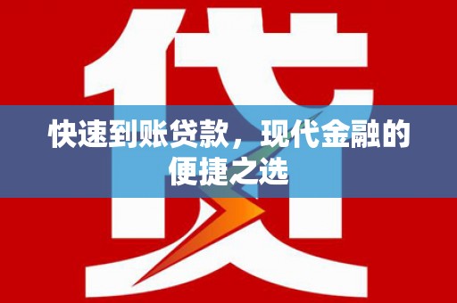鄂托克前旗快速到账贷款，现代金融的便捷之选