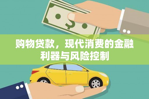 鄂托克前旗购物贷款，现代消费的金融利器与风险控制