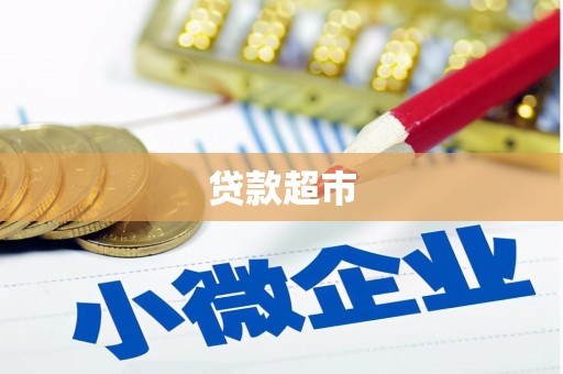 鄂托克前旗贷款超市