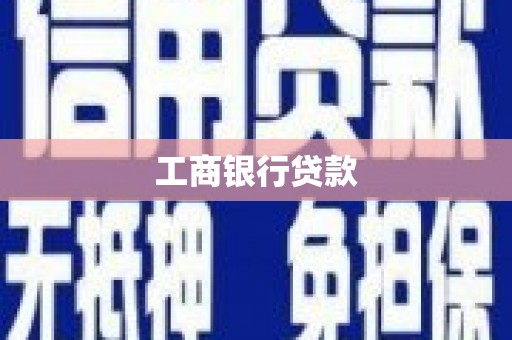 鄂托克前旗工商银行贷款