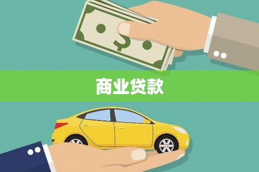 鄂托克前旗商业贷款