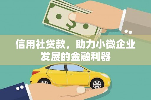 鄂托克前旗信用社贷款，助力小微企业发展的金融利器