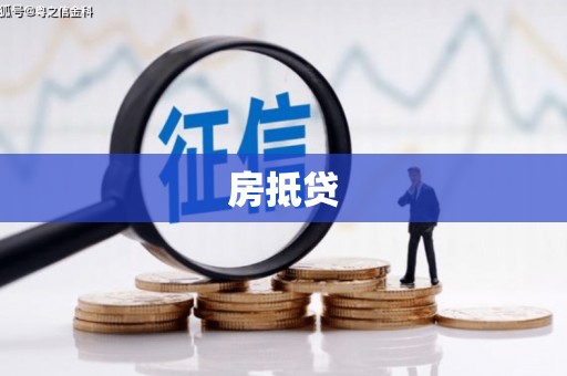 鄂托克前旗房抵贷