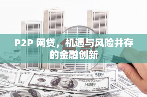 鄂托克前旗P2P 网贷，机遇与风险并存的金融创新