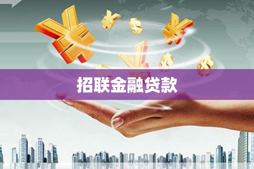 鄂托克前旗招联金融贷款