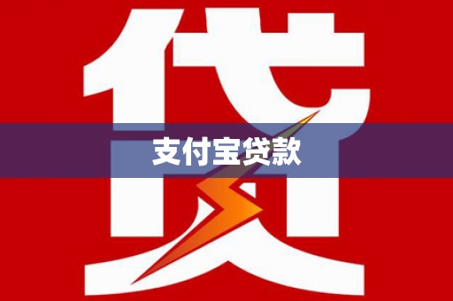 鄂托克前旗支付宝贷款