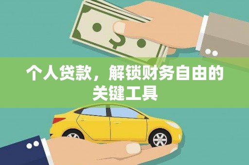 鄂托克前旗个人贷款，解锁财务自由的关键工具
