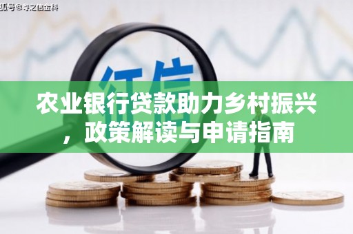 鄂托克前旗农业银行贷款助力乡村振兴，政策解读与申请指南