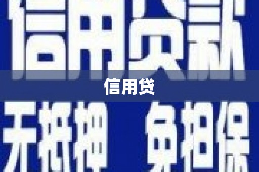 鄂托克前旗信用贷