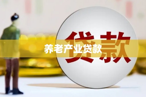 鄂托克前旗养老产业贷款
