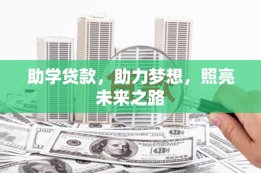 鄂托克前旗助学贷款，助力梦想，照亮未来之路